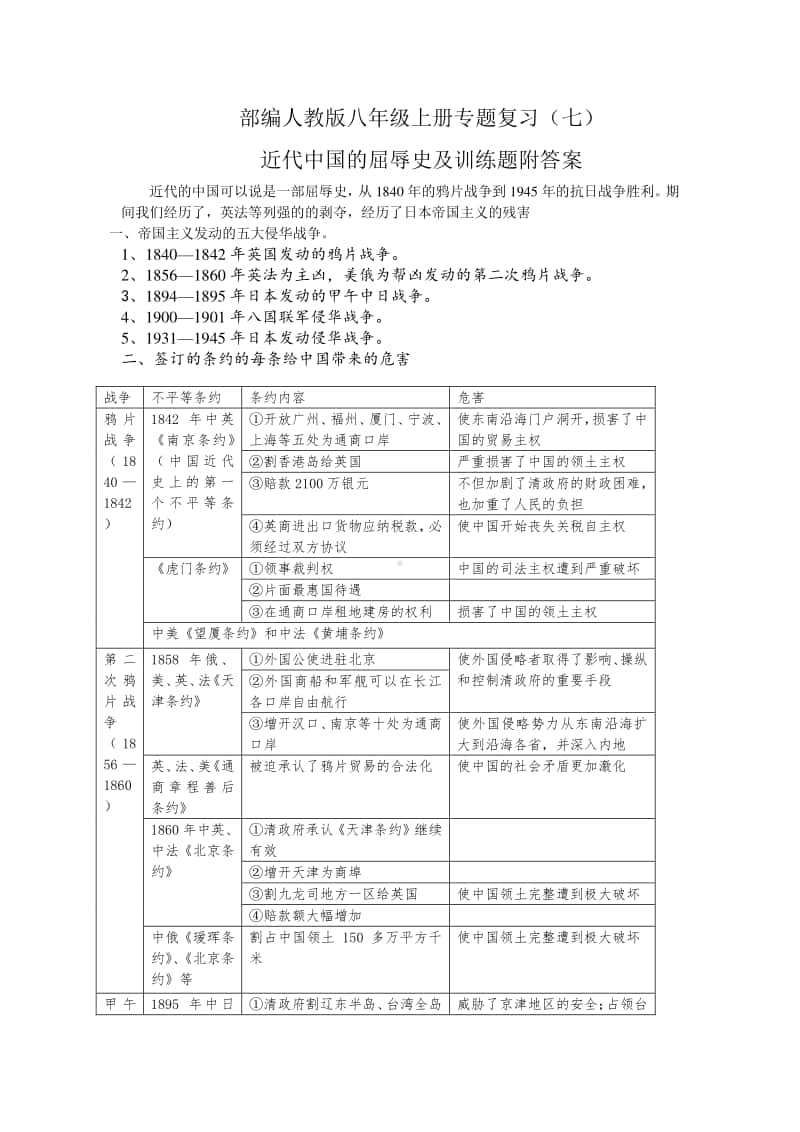 人教部编版八年级上册《历史》专题复习（七）近代中国的屈辱史及训练题附答案.doc_第1页