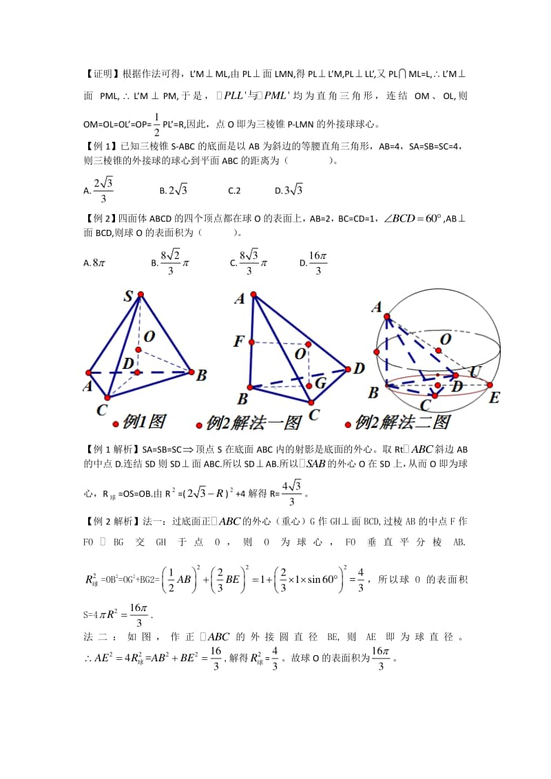 外接球与内切球的定心方法.doc_第3页