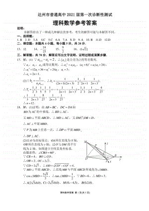 四川达州市2021届高三一诊理科数学答案.pdf