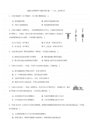 2020全国物理中考题分类汇编6《力、运动和力》.docx