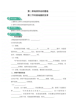 高中地理人教版（新教材）选修一学案：第二章 地表形态的塑造 第三节 河流地貌的发育（含答案）.docx