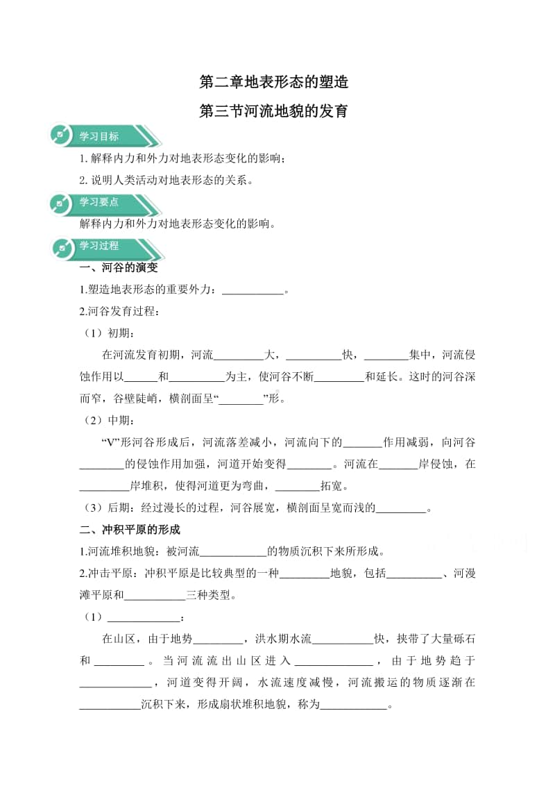 高中地理人教版（新教材）选修一学案：第二章 地表形态的塑造 第三节 河流地貌的发育（含答案）.docx_第1页