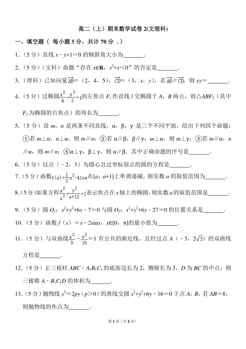 高二（上）期末数学试卷2(文理科).docx_第1页