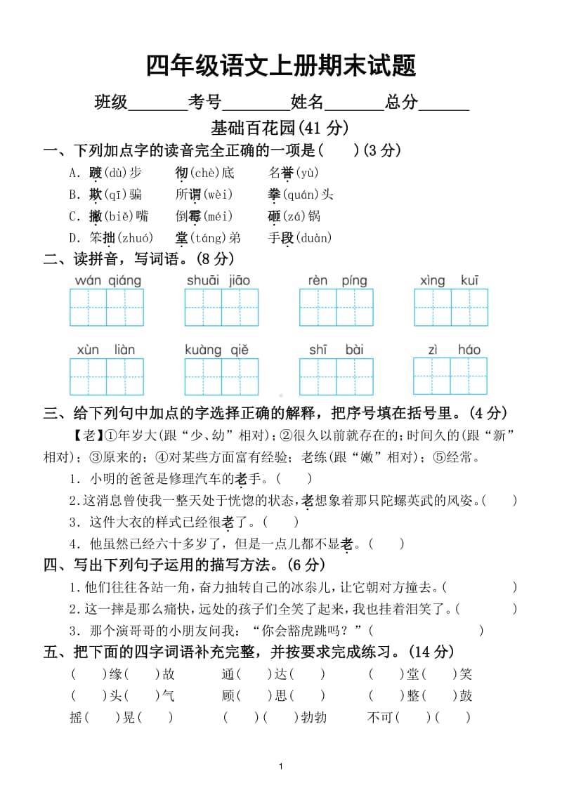 小学语文部编版四年级上册期末测试题2.doc_第1页