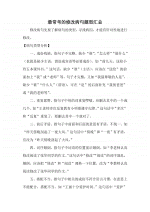 高中语文最常考的修改病句题型汇总.docx