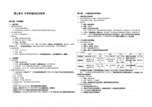 人教部编版八年级上册《历史》复习提纲第七单元 中华民族的抗日战争.doc