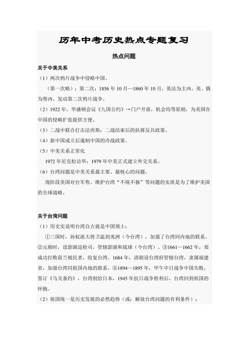 历年中考历史热点考题大总结.doc_第1页