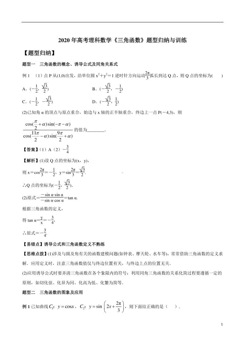 2020年高考理科数学《三角函数》题型归纳与训练.docx_第1页