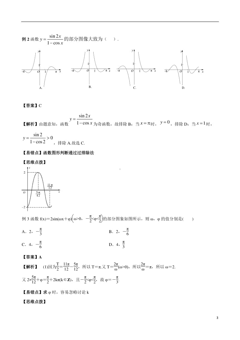 2020年高考理科数学《三角函数》题型归纳与训练.docx_第3页