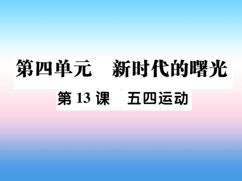 人教部编版八年级上册《历史》第四单元新时代的曙光第13课五四运动作业ppt课件.ppt_第1页