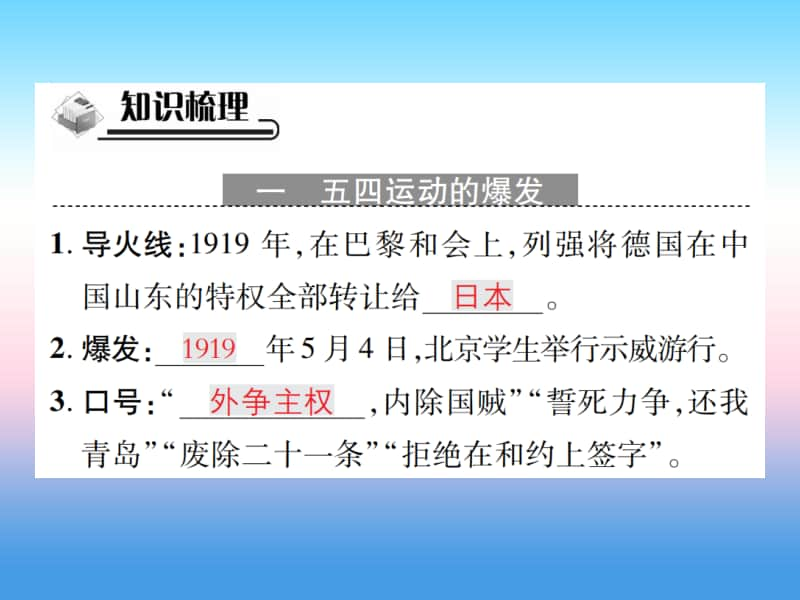 人教部编版八年级上册《历史》第四单元新时代的曙光第13课五四运动作业ppt课件.ppt_第2页