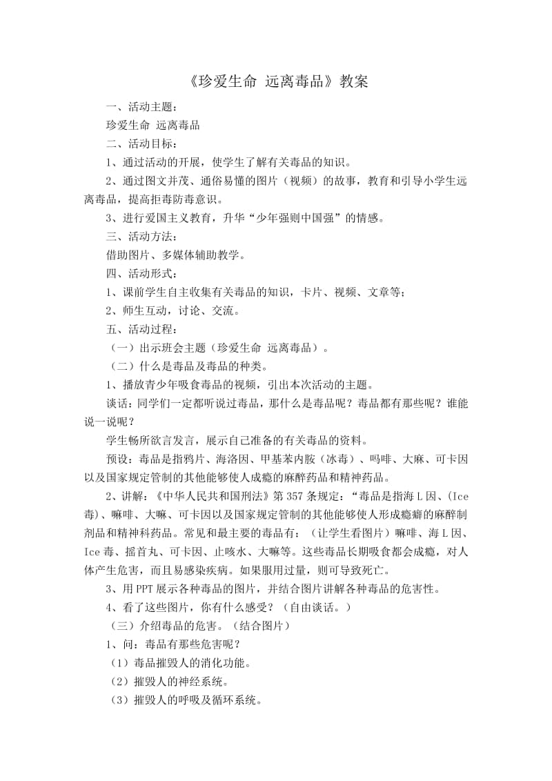 《珍爱生命远离毒品》教案.docx_第1页