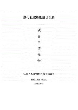 氯化胆碱粉剂建设项目申请报告-建议书可修改模板.doc