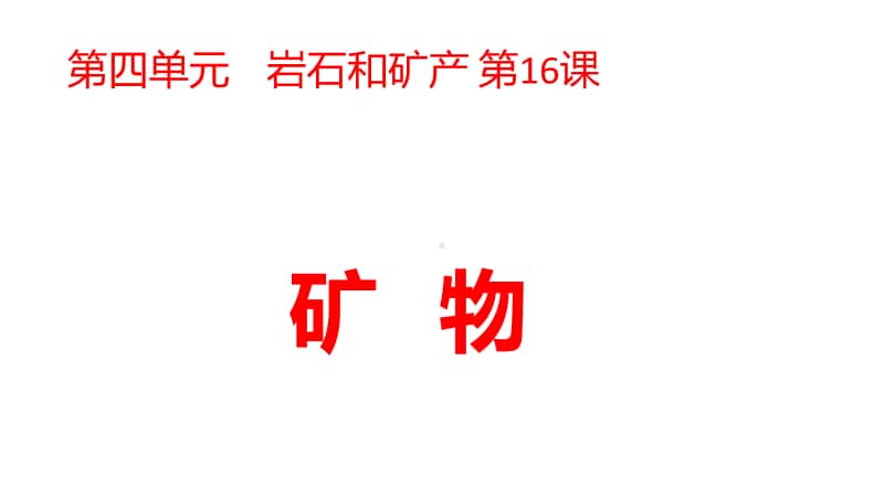 2020新冀教版四年级上册科学4.16矿物ppt课件.pptx_第2页