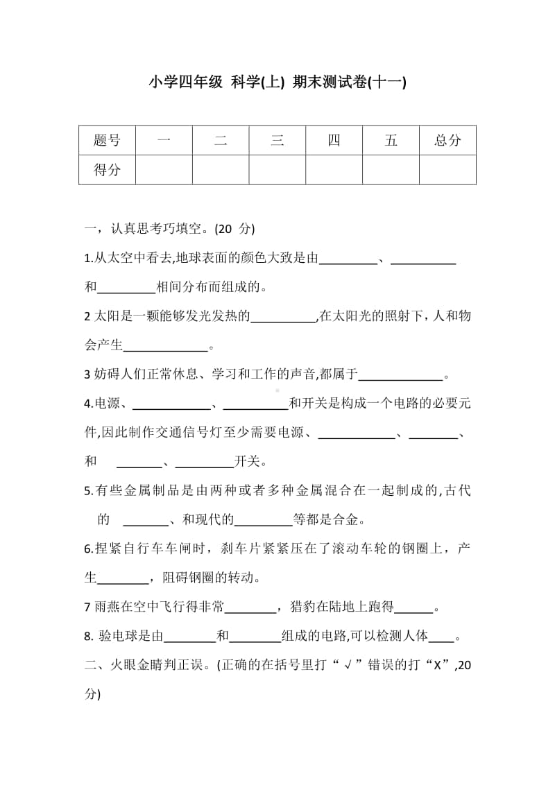 2020新冀教版四年级上册科学试题-期末测试卷(十一)（含答案）.docx_第1页