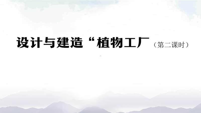 2020新鄂教版六年级上册科学设计与建造“植物工厂”（第二课时）-2ppt课件（含教案+练习+学习任务单）.pptx_第1页