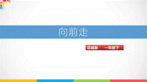 （精）花城版一年级下册音乐第4课第1课时《向前走》ppt课件（含教案+音频视频）.ppt