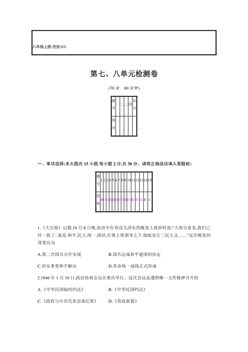 人教部编版八年级上册历史 第七、八单元检测卷（含答案）.docx_第1页