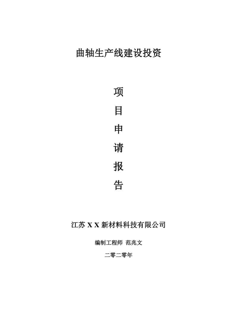 曲轴生产线建设项目申请报告-建议书可修改模板.doc_第1页