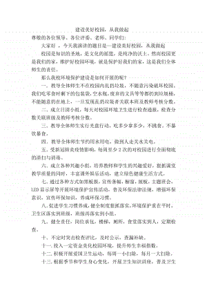 建设美好校园从我做起演讲稿.docx