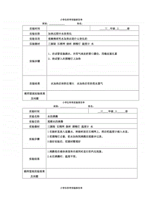 2020年教科版三年级上册科学实验报告单.doc