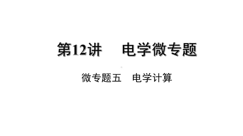 初中物理多挡位家用电器类计算.pptx_第1页