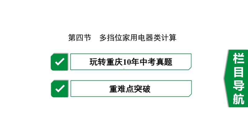 初中物理多挡位家用电器类计算.pptx_第2页