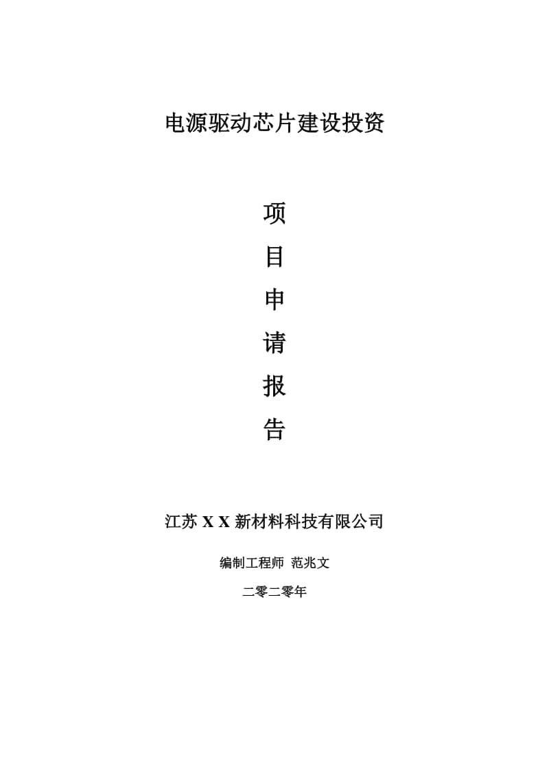 电源驱动芯片建设项目申请报告-建议书可修改模板.doc_第1页