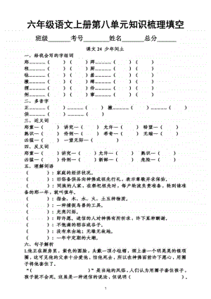 小学语文部编版六年级上册第八单元知识梳理填空.doc