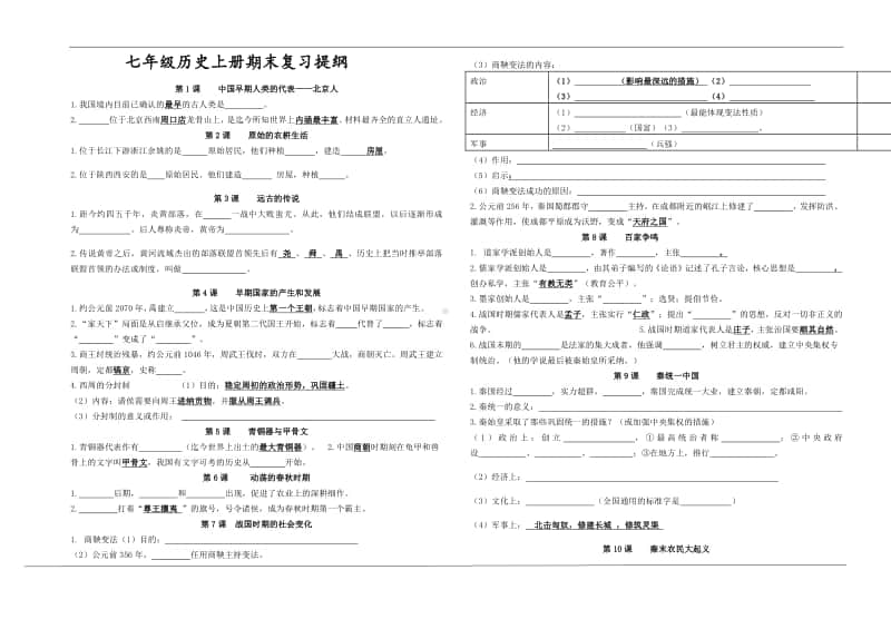 人教部编版版七年级上册历史期末复习填空（无答案）.docx_第1页