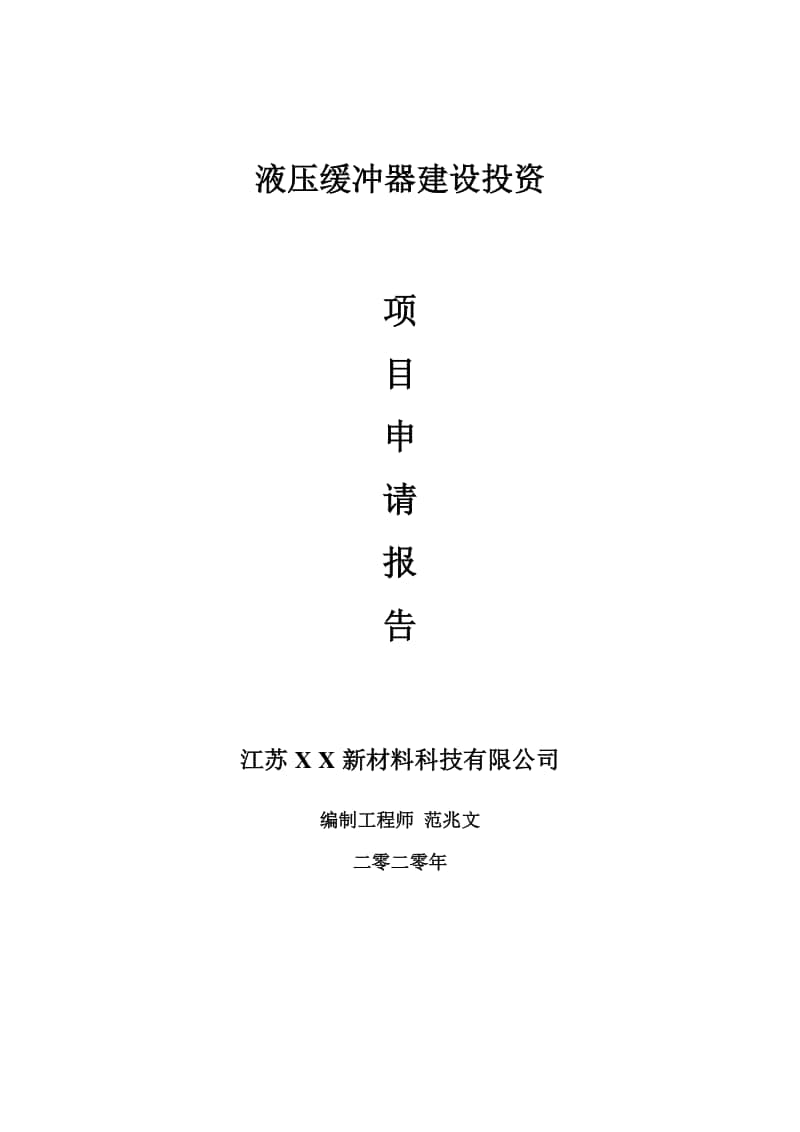 液压缓冲器建设项目申请报告-建议书可修改模板.doc_第1页