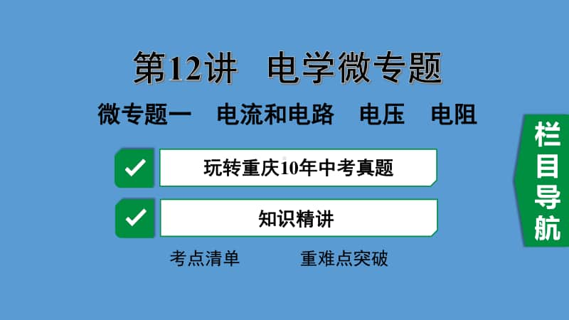 初中物理 12-1.微专题一电流和电路电压电阻.pptx_第1页