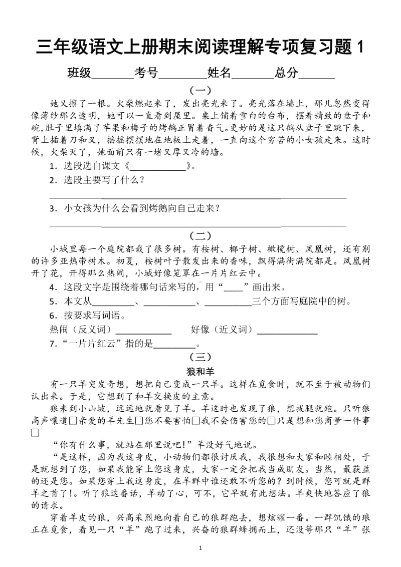 小学语文部编版三年级上册期末阅读理解专项复习题 （共15篇短文）.docx_第1页