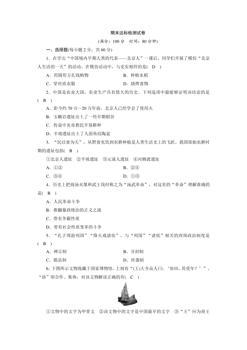 人教部编版七年级上册历史期末达标检测试卷（含答案）.doc_第1页