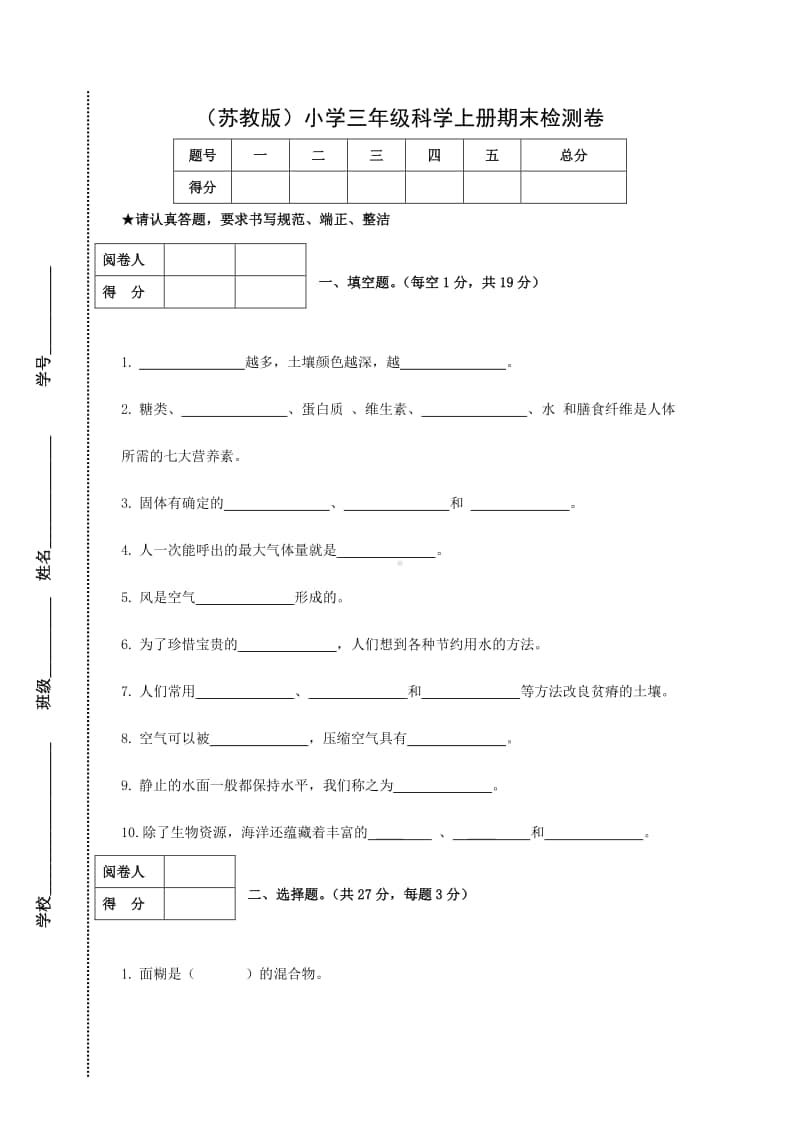 （苏教版）小学三年级新教材科学上册期末检测卷.doc_第1页