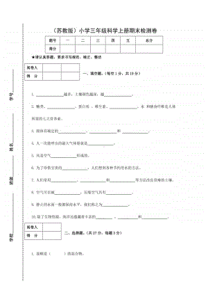 （苏教版）小学三年级新教材科学上册期末检测卷.doc