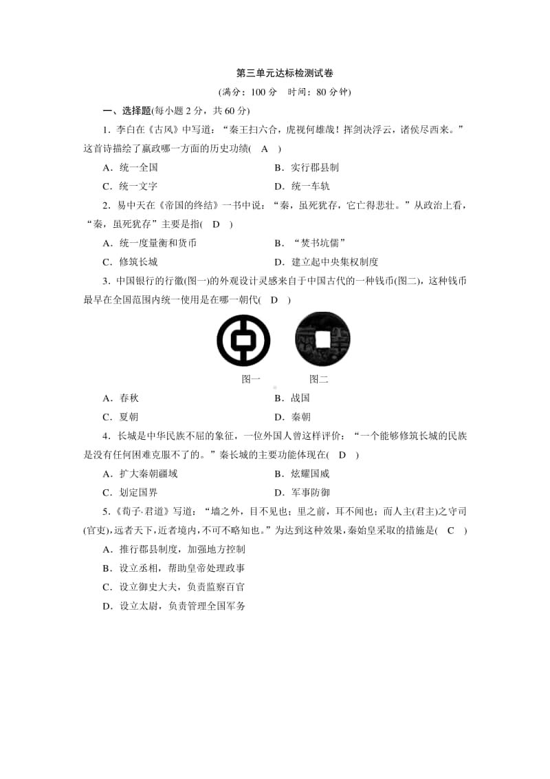 人教部编版七年级上册历史第3单元达标检测试卷（含答案）.doc_第1页