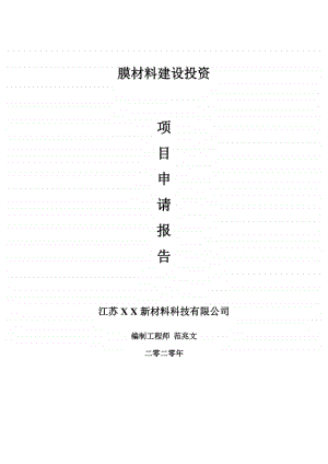 膜材料建设项目申请报告-建议书可修改模板.doc