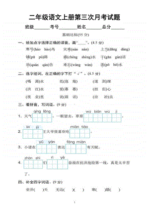 小学语文部编版二年级上册第三次月考试题（第五六单元综合）.doc