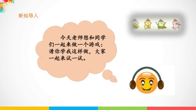 （精）花城版二年级下册音乐第二课时 学我做ppt课件（含教案+音频）.ppt_第2页