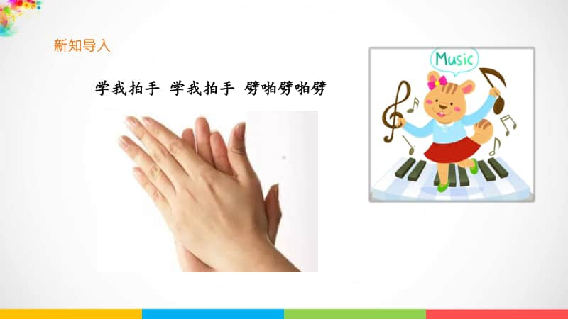 （精）花城版二年级下册音乐第二课时 学我做ppt课件（含教案+音频）.ppt_第3页