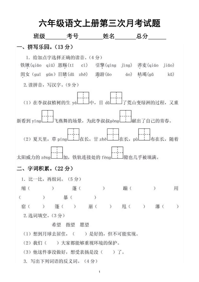 小学语文部编版六年级上册第三次月考试题（第五六单元综合）.doc_第1页