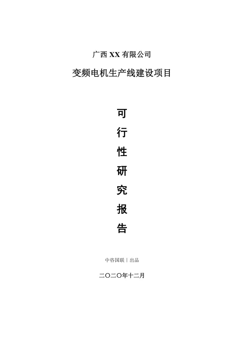 变频电机生产建设项目可行性研究报告.doc_第1页