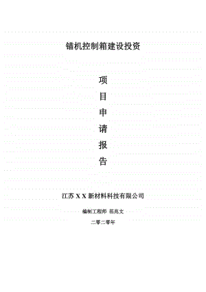 锚机控制箱建设项目申请报告-建议书可修改模板.doc