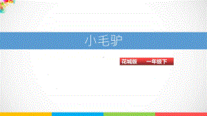 （精）花城版一年级下册第7课第1课时《小毛驴》ppt课件（含教案+音频视频）.ppt