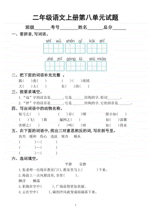 小学语文部编版二年级上册第八单元试题5.doc