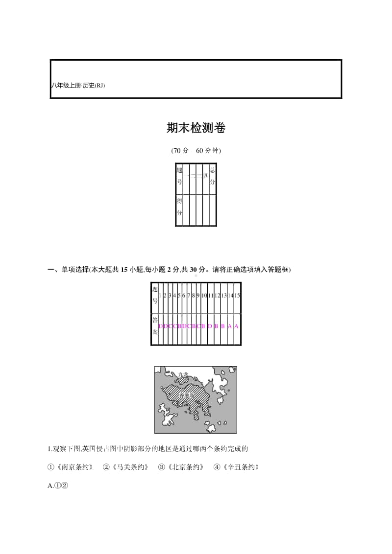 人教部编版八年级上册历史 期末检测卷（含答案）.docx_第1页