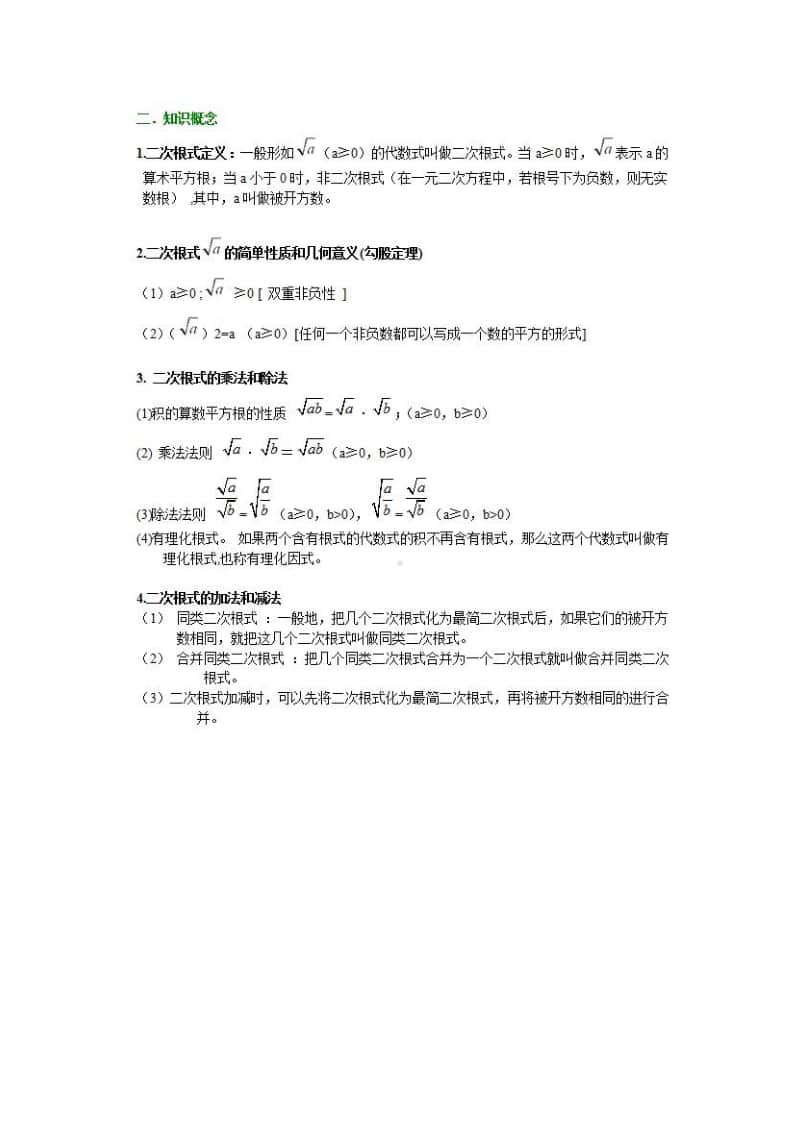 初中数学知识点归纳：二次根式.docx_第2页