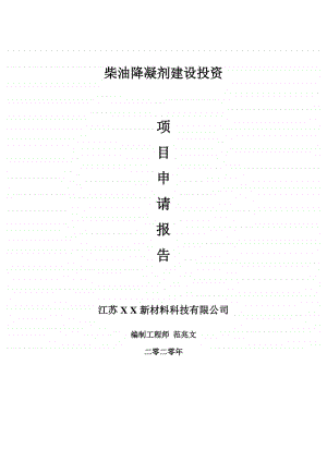 柴油降凝剂建设项目申请报告-建议书可修改模板.doc