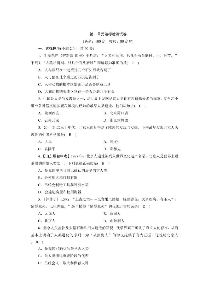 人教部编版七年级上册历史第1单元达标检测试卷（含答案）.doc_第1页